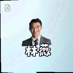 林薇