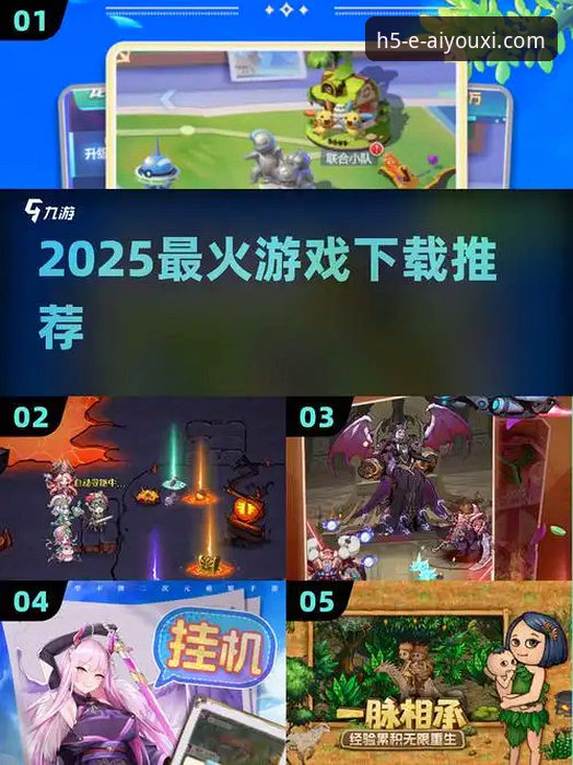 爱游戏APP最新下载链接对比完整指南：2025年安全下载与官方正版安装包使用攻略